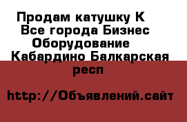 Продам катушку К80 - Все города Бизнес » Оборудование   . Кабардино-Балкарская респ.